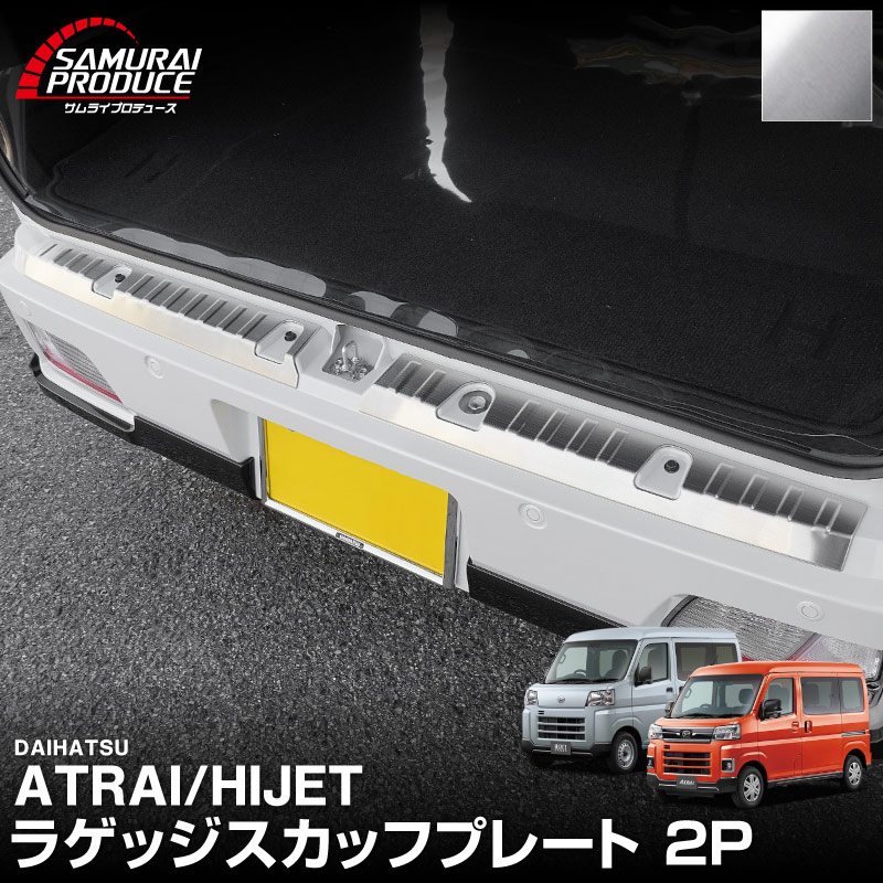 新型 e-アトレー e-ハイゼットカーゴ 対応 アトレー ハイゼットカーゴ ラゲッジスカッフプレート 2P 選べる2カラー シルバーヘアライン/ブラックヘアライン ｜ダイハツ DAIHATSU ATRAI S700V S710V S781V 専用 内装 リア カスタム 保護 パーツ キズ防止