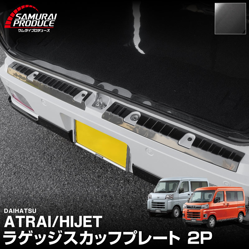 新型 e-アトレー e-ハイゼットカーゴ 対応 アトレー ハイゼットカーゴ ラゲッジスカッフプレート 2P 選べる2カラー シルバーヘアライン/ブラックヘアライン ｜ダイハツ DAIHATSU ATRAI S700V S710V S781V 専用 内装 リア カスタム 保護 パーツ キズ防止