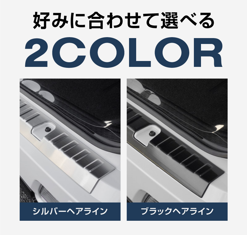 新型 e-アトレー e-ハイゼットカーゴ 対応 アトレー ハイゼットカーゴ ラゲッジスカッフプレート 2P 選べる2カラー シルバーヘアライン/ブラックヘアライン ｜ダイハツ DAIHATSU ATRAI S700V S710V S781V 専用 内装 リア カスタム 保護 パーツ キズ防止
