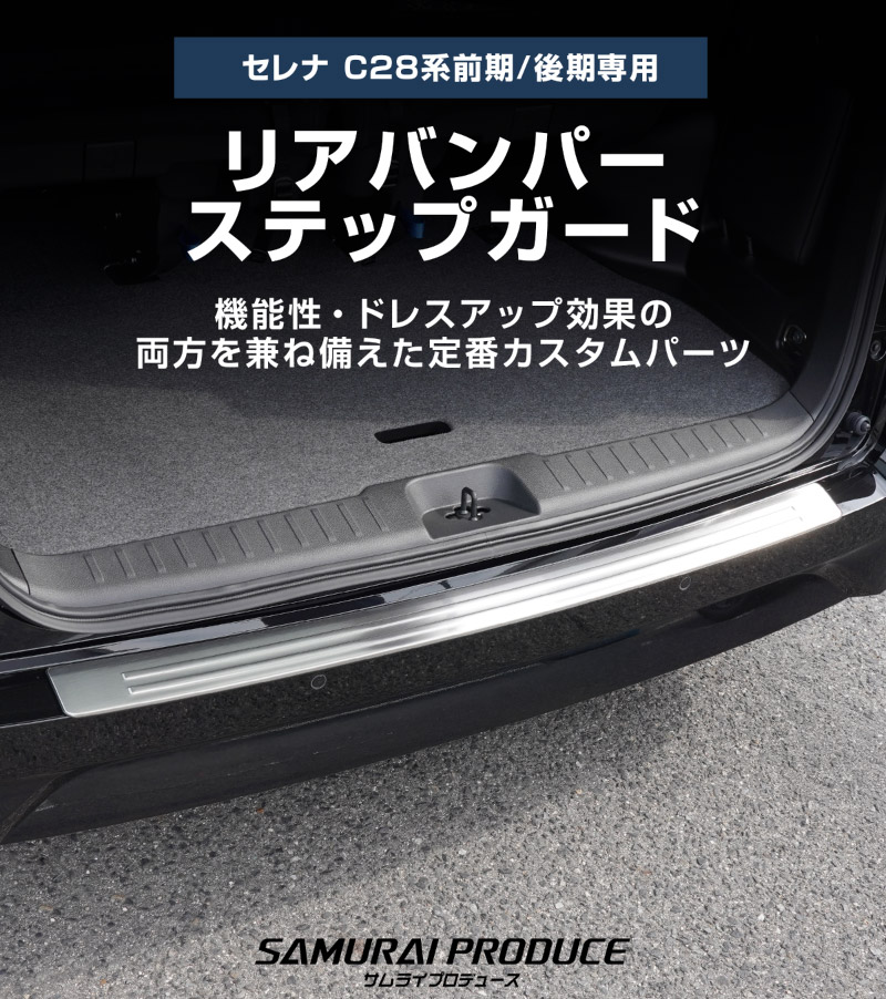 新型セレナ C28 リアバンパーステップガード 1P 車体保護ゴム付き 選べる2カラー シルバーヘアライン ブラックヘアライン 2026年マイナーチェンジ後対応｜ニッサン NISSAN SERENA C28型 専用 外装 保護 パーツ ドレスアップ アクセサリー 社外品【予約販売/ブラック:5月20日頃、シルバー:5月30日頃入荷予定】