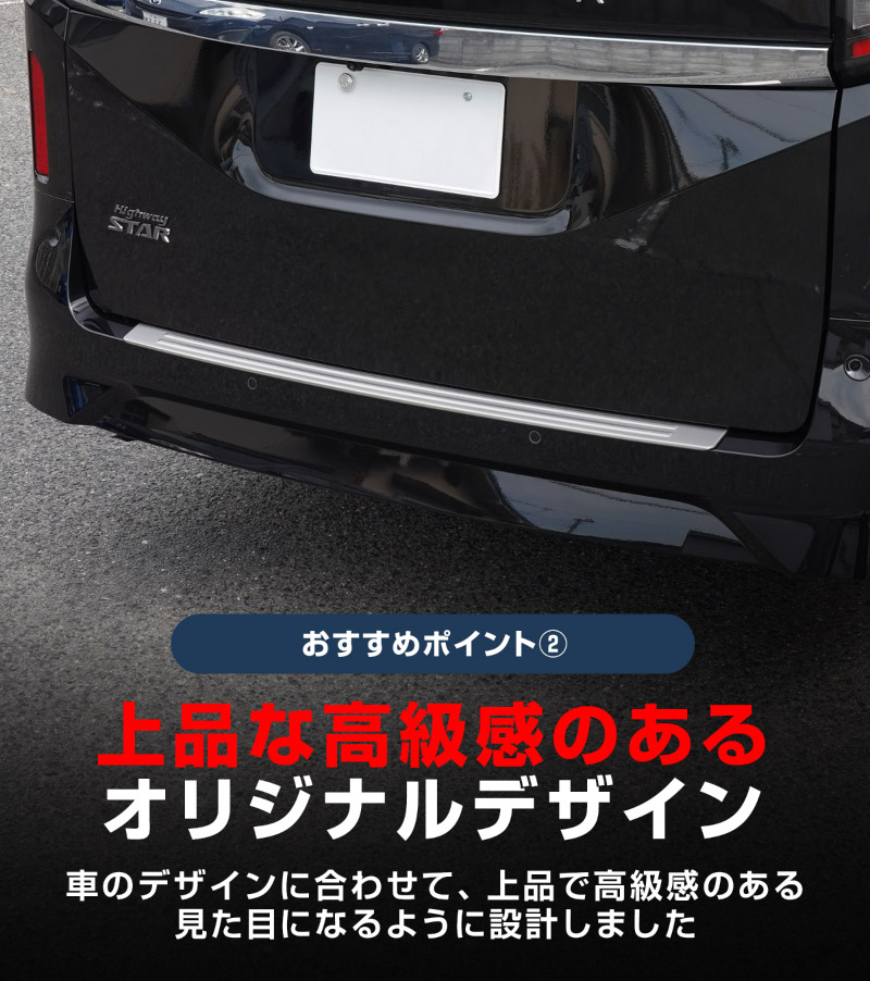 新型セレナ C28 リアバンパーステップガード 1P 車体保護ゴム付き 選べる2カラー シルバーヘアライン ブラックヘアライン 2026年マイナーチェンジ後対応｜ニッサン NISSAN SERENA C28型 専用 外装 保護 パーツ ドレスアップ アクセサリー 社外品【予約販売/ブラック:5月20日頃、シルバー:5月30日頃入荷予定】