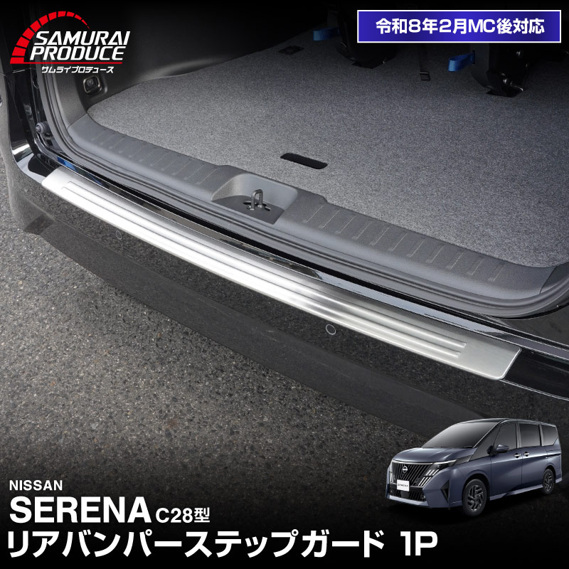 新型セレナ C28 リアバンパーステップガード 1P 車体保護ゴム付き 