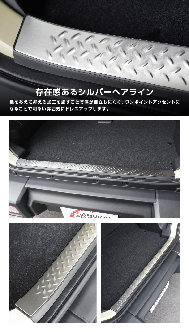 ジムニーノマド JC74W ラゲッジスカッフプレート 縞鋼板柄 1P 車体保護ゴム付き 選べる3カラー シルバーヘアライン ブラックヘアライン カーボン調 ｜スズキ SUZUKI JIMNY JC74 NOMADE 専用 保護パーツ ドレスアップ オプション アクセサリー 社外 荷室 ラゲージ バックドア 傷防止
