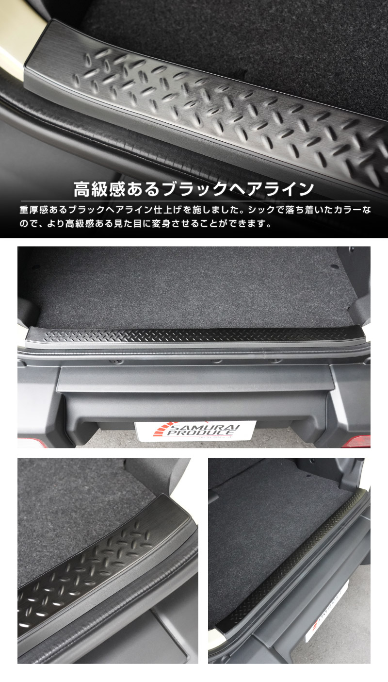 ジムニーノマド JC74W ラゲッジスカッフプレート 縞鋼板柄 1P 車体保護ゴム付き 選べる3カラー シルバーヘアライン ブラックヘアライン カーボン調 ｜スズキ SUZUKI JIMNY JC74 NOMADE 専用 保護パーツ ドレスアップ オプション アクセサリー 社外 荷室 ラゲージ バックドア 傷防止