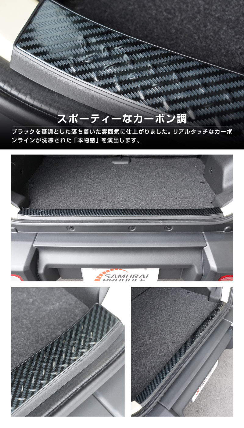 ジムニーノマド JC74W ラゲッジスカッフプレート 縞鋼板柄 1P 車体保護ゴム付き 選べる3カラー シルバーヘアライン ブラックヘアライン カーボン調 ｜スズキ SUZUKI JIMNY JC74 NOMADE 専用 保護パーツ ドレスアップ オプション アクセサリー 社外 荷室 ラゲージ バックドア 傷防止