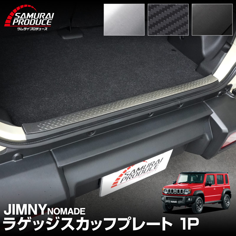 ジムニーノマド JC74W ラゲッジスカッフプレート 縞鋼板柄 1P 車体保護ゴム付き 選べる3カラー シルバーヘアライン ブラックヘアライン カーボン調 ｜スズキ SUZUKI JIMNY JC74 NOMADE 専用 保護パーツ ドレスアップ オプション アクセサリー 社外 荷室 ラゲージ バックドア 傷防止