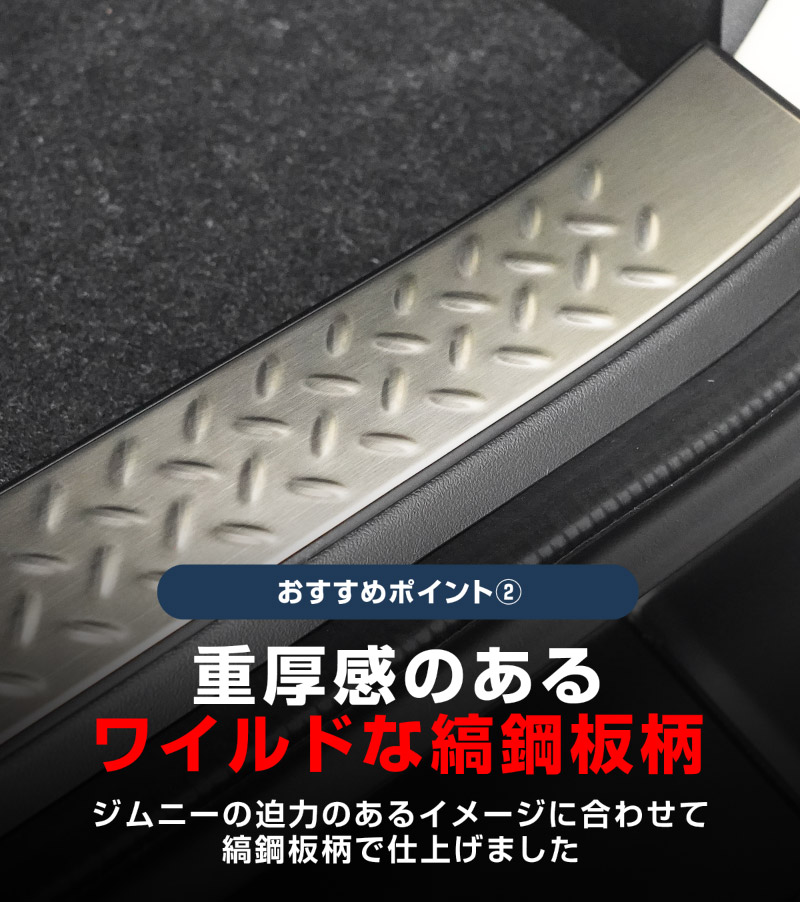ジムニーノマド JC74W ラゲッジスカッフプレート 縞鋼板柄 1P 車体保護ゴム付き 選べる3カラー シルバーヘアライン ブラックヘアライン カーボン調 ｜スズキ SUZUKI JIMNY JC74 NOMADE 専用 保護パーツ ドレスアップ オプション アクセサリー 社外 荷室 ラゲージ バックドア 傷防止