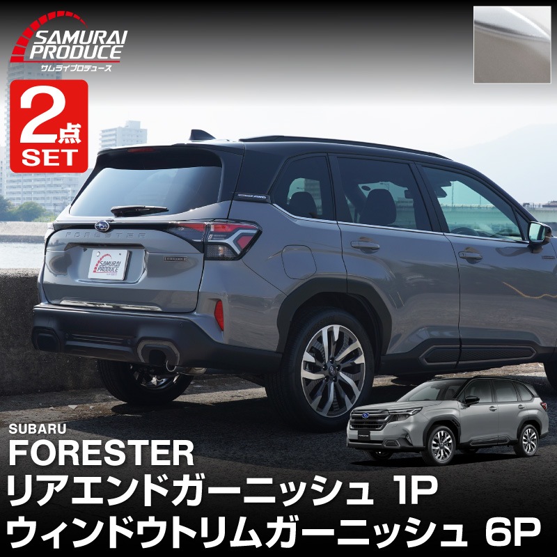 【セット割】新型フォレスター SL系 リアエンドガーニッシュ ＆ ウィンドウトリムガーニッシュ 7P 外装パーツセット 鏡面仕上げ｜SUBARU スバル FORESTER 専用 カスタム パーツ ドレスアップ アクセサリー オプション 窓枠 サイド リア ドア 外装 保護 カー用品 社外