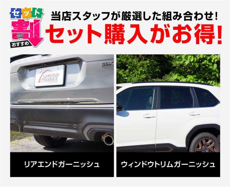 【セット割】新型フォレスター SL系 リアエンドガーニッシュ ＆ ウィンドウトリムガーニッシュ 7P 外装パーツセット 鏡面仕上げ｜SUBARU スバル FORESTER 専用 カスタム パーツ ドレスアップ アクセサリー オプション 窓枠 サイド リア ドア 外装 保護 カー用品 社外