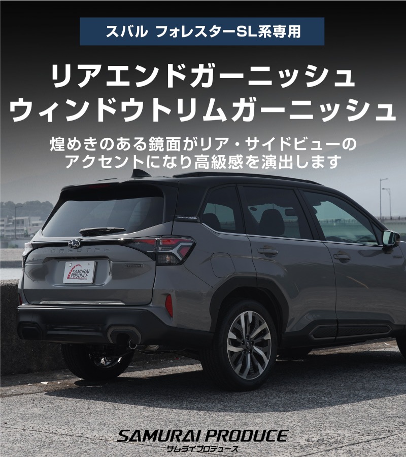 【セット割】新型フォレスター SL系 リアエンドガーニッシュ ＆ ウィンドウトリムガーニッシュ 7P 外装パーツセット 鏡面仕上げ｜SUBARU スバル FORESTER 専用 カスタム パーツ ドレスアップ アクセサリー オプション 窓枠 サイド リア ドア 外装 保護 カー用品 社外