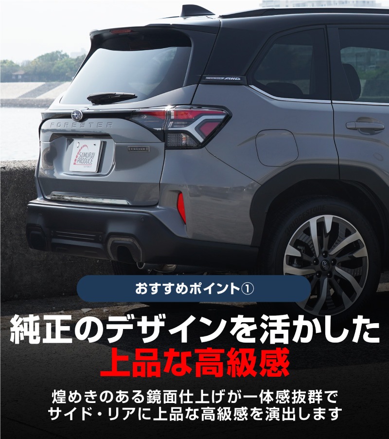 【セット割】新型フォレスター SL系 リアエンドガーニッシュ ＆ ウィンドウトリムガーニッシュ 7P 外装パーツセット 鏡面仕上げ｜SUBARU スバル FORESTER 専用 カスタム パーツ ドレスアップ アクセサリー オプション 窓枠 サイド リア ドア 外装 保護 カー用品 社外