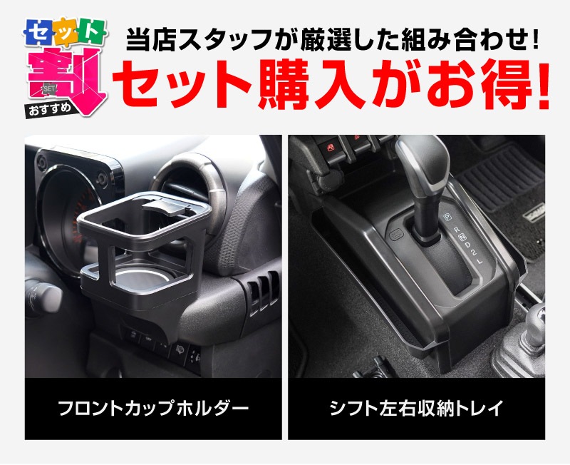 【セット割】新型ジムニー JB64W 新型ジムニーシエラ JB74W ジムニーノマド JC74W AT車専用 カップホルダー ＆ シフト左右収納トレイ 3P ブラック 滑り止めマット付き｜スズキ SUZUKI JIMNY JB64 JIMNY SIERRA JB74 1型 2型 3型 4型 5型 JIMNY NOMADE JC74 1型 専用 パーツ ドリンクホルダー 増設 小物入れ コンソール 内装 便利グッズ アクセサリー 保護 社外