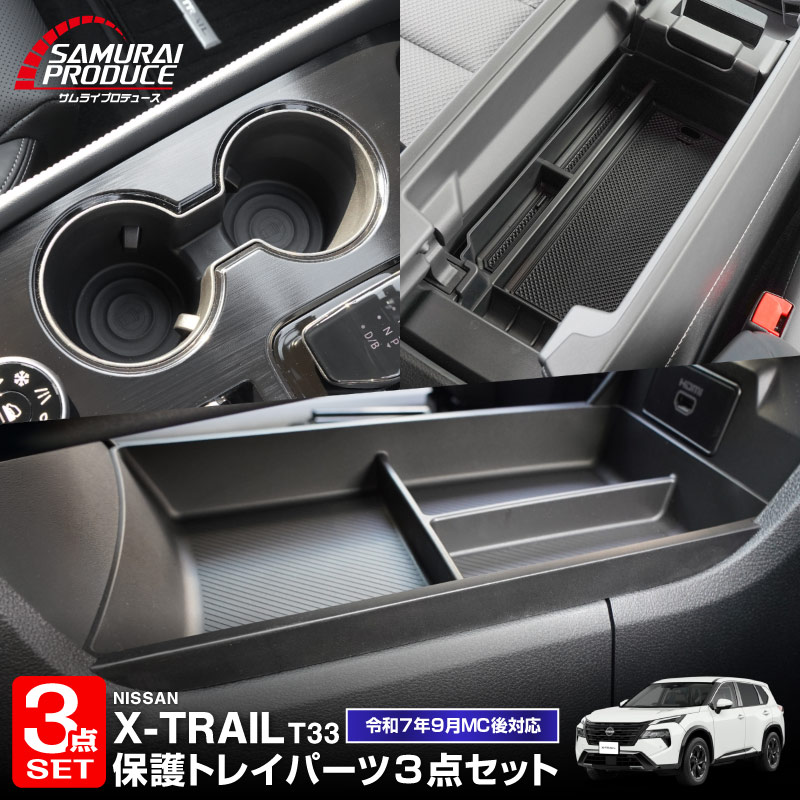 【セット割】新型エクストレイル T33 フロントコンソールボックス＆センターコンソール下段＆ドリンクホルダー用トレイ 3点セット 2025年マイナーチェンジ後対応 ｜日産 NISSAN X-TRAIL 専用 アクセサリー インテリア 内装 収納 小物入れ 社外 保護 傷防止 キズ隠し【予約販売/6月10日頃入荷予定】