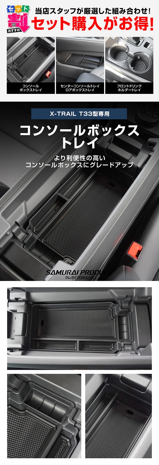 【セット割】新型エクストレイル T33 フロントコンソールボックス＆センターコンソール下段＆ドリンクホルダー用トレイ 3点セット 2025年マイナーチェンジ後対応 ｜日産 NISSAN X-TRAIL 専用 アクセサリー インテリア 内装 収納 小物入れ 社外 保護 傷防止 キズ隠し【予約販売/6月10日頃入荷予定】