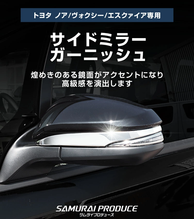 ヴォクシー80系 ノア80系 エスクァイア サイドミラー ガーニッシュ 2P 選べる2カラー 鏡面仕上げ ブラッククローム パーツ アクセサリー ドアミラー 外装 カー用品 社外【予約販売/ブラック:8月10日頃入荷予定】