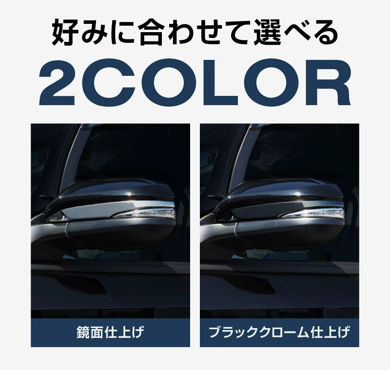 ヴォクシー80系 ノア80系 エスクァイア サイドミラー ガーニッシュ 2P 選べる2カラー 鏡面仕上げ ブラッククローム パーツ アクセサリー ドアミラー 外装 カー用品 社外【予約販売/ブラック:8月10日頃入荷予定】