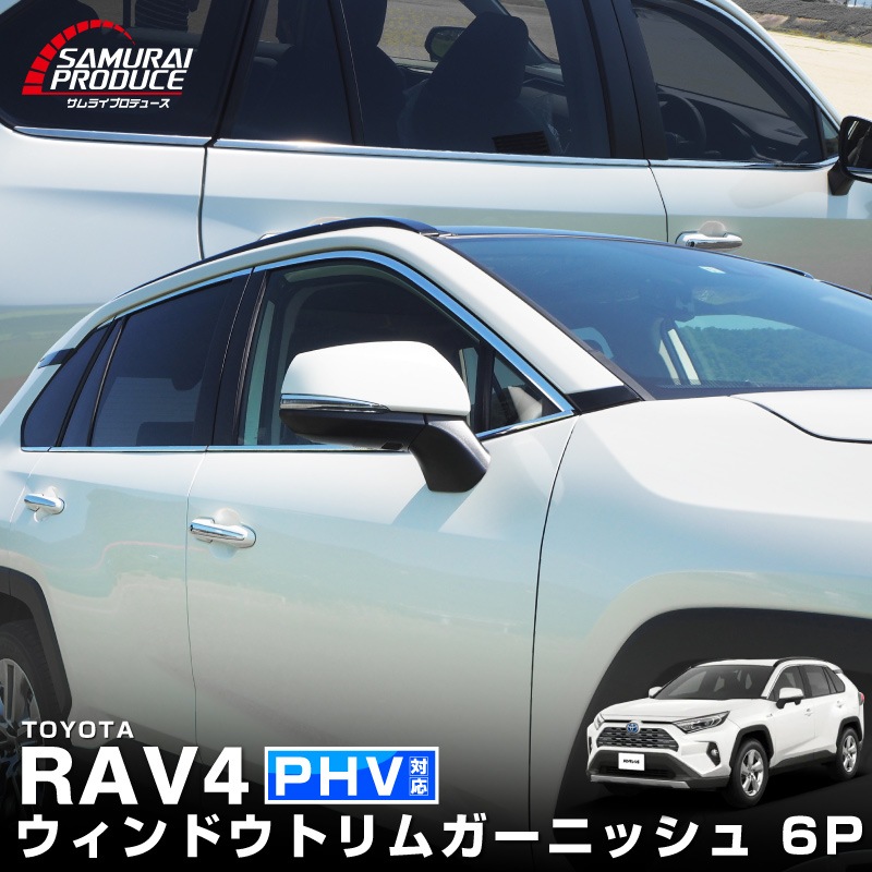 RAV4 50系 RAV4 PHV ウィンドウトリム 鏡面仕上げ 6P｜トヨタ TOYOTA ラブ４ MXAA54 AXAH54 AXAH52 MXAA52 50系 カスタム カスタム 専用 パーツ ドレスアップ アクセサリー 社外品 専用 パーツ ウェザーモール オプション エアロ