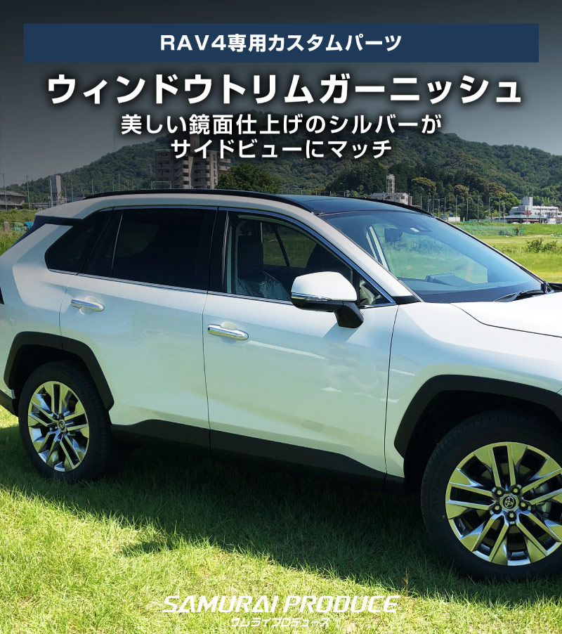 RAV4 50系 RAV4 PHV ウィンドウトリム 鏡面仕上げ 6P｜トヨタ TOYOTA ラブ４ MXAA54 AXAH54 AXAH52 MXAA52 50系 カスタム カスタム 専用 パーツ ドレスアップ アクセサリー 社外品 専用 パーツ ウェザーモール オプション エアロ