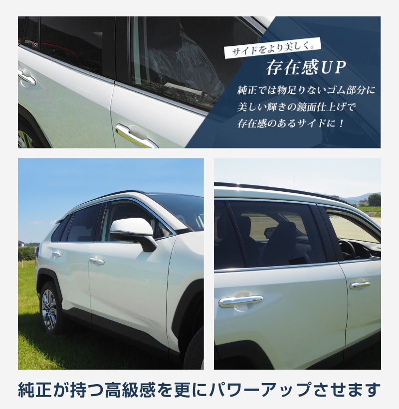 RAV4 50系 RAV4 PHV ウィンドウトリム 鏡面仕上げ 6P｜トヨタ TOYOTA ラブ４ MXAA54 AXAH54 AXAH52 MXAA52 50系 カスタム カスタム 専用 パーツ ドレスアップ アクセサリー 社外品 専用 パーツ ウェザーモール オプション エアロ