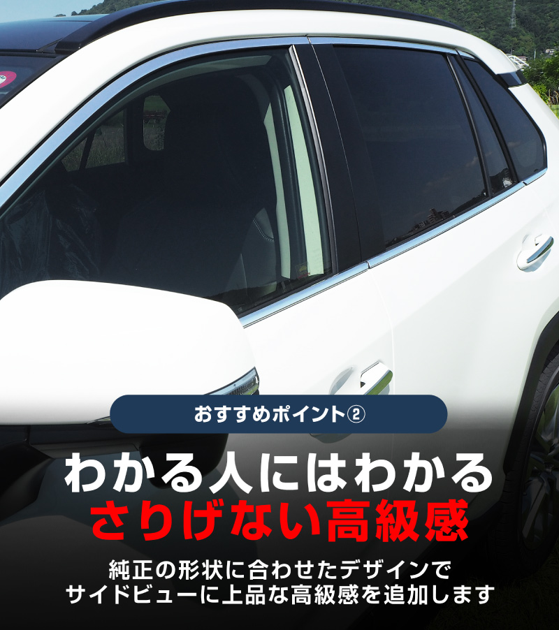 RAV4 50系 RAV4 PHV ウィンドウトリム 鏡面仕上げ 6P｜トヨタ TOYOTA ラブ４ MXAA54 AXAH54 AXAH52 MXAA52 50系 カスタム カスタム 専用 パーツ ドレスアップ アクセサリー 社外品 専用 パーツ ウェザーモール オプション エアロ