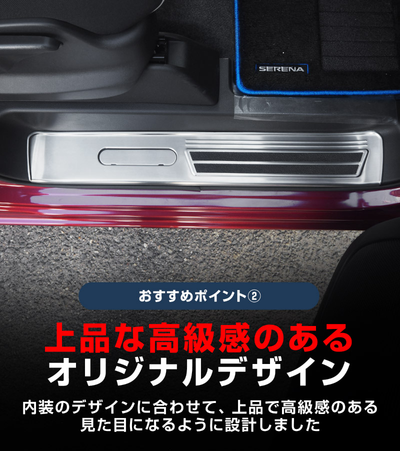 新型セレナ C27 C28 e-POWER専用 サイドステップ スカッフプレート 5P 選べる2カラー シルバーヘアライン ブラックヘアライン 2026年マイナーチェンジ後対応｜ニッサン NISSAN SERENA 専用 パーツ カスタム ドレスアップ アクセサリー 社外品 内装 マイナーチェンジ【予約販売/ブラック:5月20日頃入荷予定】