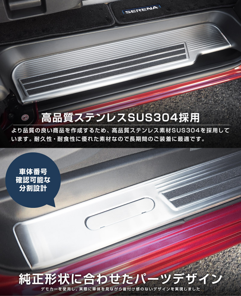 新型セレナ C27 C28 e-POWER専用 サイドステップ スカッフプレート 5P 選べる2カラー シルバーヘアライン ブラックヘアライン 2026年マイナーチェンジ後対応｜ニッサン NISSAN SERENA 専用 パーツ カスタム ドレスアップ アクセサリー 社外品 内装 マイナーチェンジ【予約販売/ブラック:5月20日頃入荷予定】