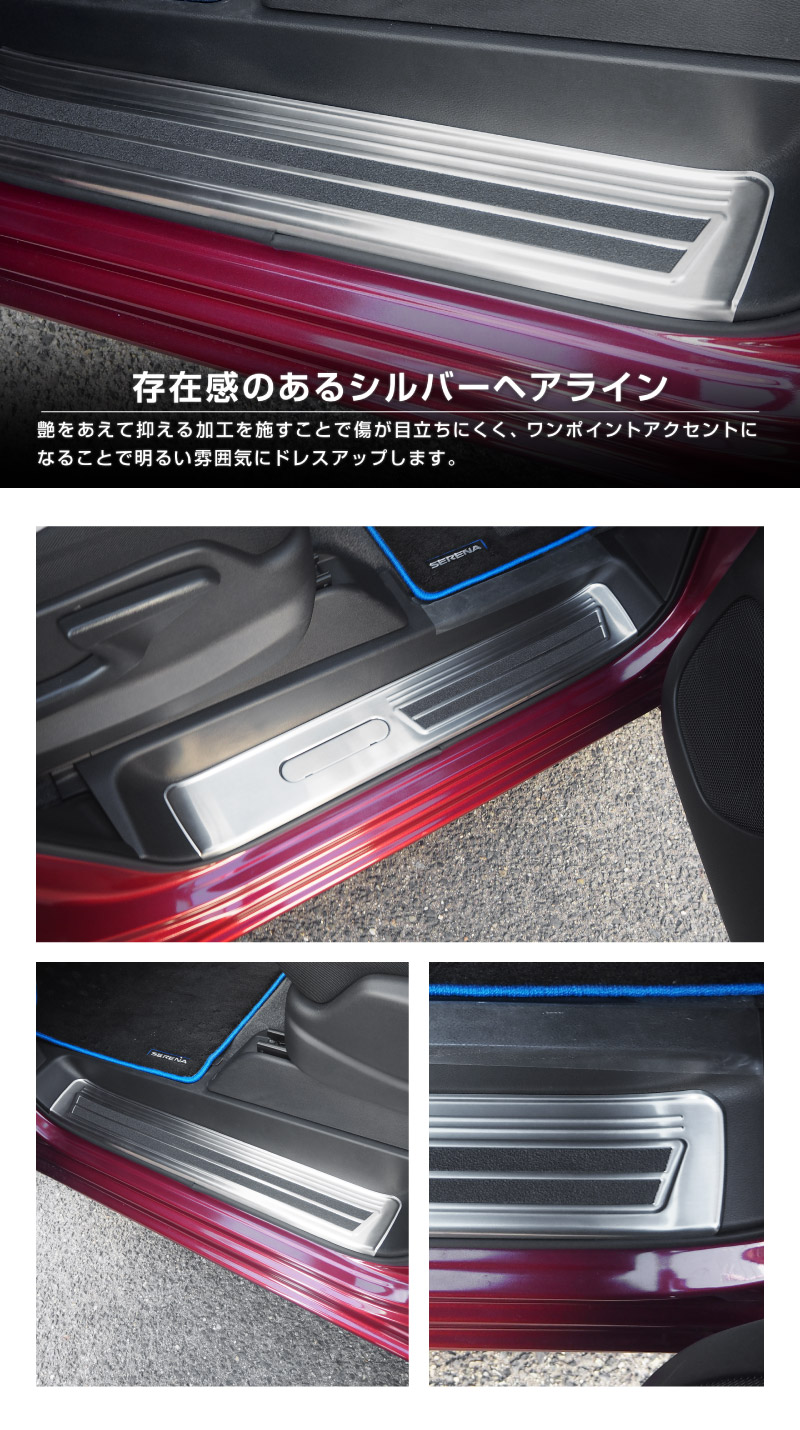 新型セレナ C27 C28 e-POWER専用 サイドステップ スカッフプレート 5P 選べる2カラー シルバーヘアライン ブラックヘアライン 2026年マイナーチェンジ後対応｜ニッサン NISSAN SERENA 専用 パーツ カスタム ドレスアップ アクセサリー 社外品 内装 マイナーチェンジ【予約販売/ブラック:5月20日頃入荷予定】