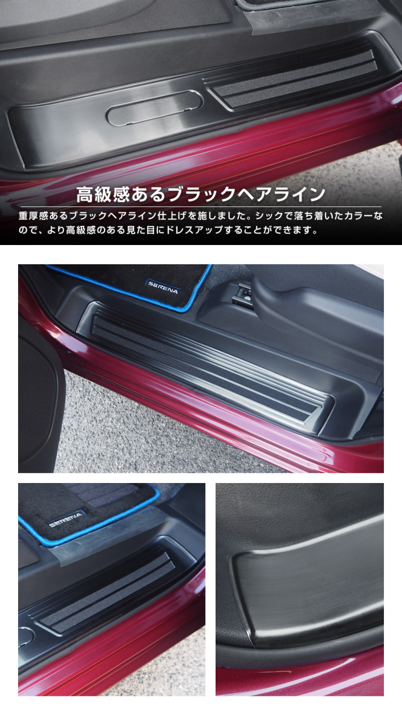 新型セレナ C27 C28 e-POWER専用 サイドステップ スカッフプレート 5P 選べる2カラー シルバーヘアライン ブラックヘアライン 2026年マイナーチェンジ後対応｜ニッサン NISSAN SERENA 専用 パーツ カスタム ドレスアップ アクセサリー 社外品 内装 マイナーチェンジ【予約販売/ブラック:5月20日頃入荷予定】
