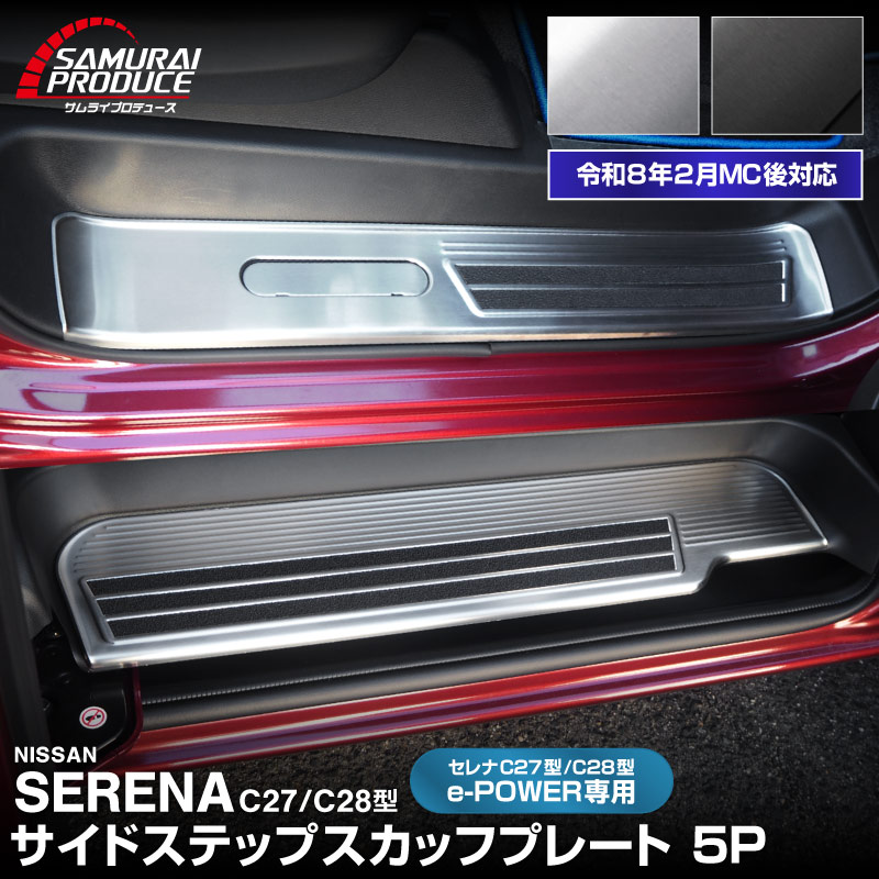 新型セレナ C27 C28 e-POWER専用 サイドステップ スカッフプレート 5P 選べる2カラー シルバーヘアライン ブラックヘアライン 2026年マイナーチェンジ後対応｜ニッサン NISSAN SERENA 専用 パーツ カスタム ドレスアップ アクセサリー 社外品 内装 マイナーチェンジ【予約販売/ブラック:5月20日頃入荷予定】
