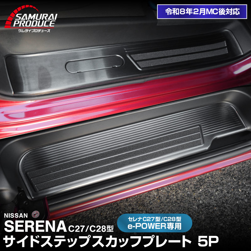 新型セレナ C27 C28 e-POWER専用 サイドステップ スカッフプレート 5P 選べる2カラー シルバーヘアライン ブラックヘアライン 2026年マイナーチェンジ後対応｜ニッサン NISSAN SERENA 専用 パーツ カスタム ドレスアップ アクセサリー 社外品 内装 マイナーチェンジ【予約販売/ブラック:5月20日頃入荷予定】