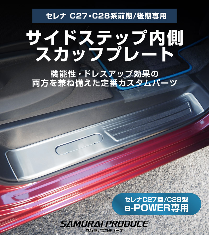 新型セレナ C27 C28 e-POWER専用 サイドステップ スカッフプレート 5P 選べる2カラー シルバーヘアライン ブラックヘアライン 2026年マイナーチェンジ後対応｜ニッサン NISSAN SERENA 専用 パーツ カスタム ドレスアップ アクセサリー 社外品 内装 マイナーチェンジ【予約販売/ブラック:5月20日頃入荷予定】