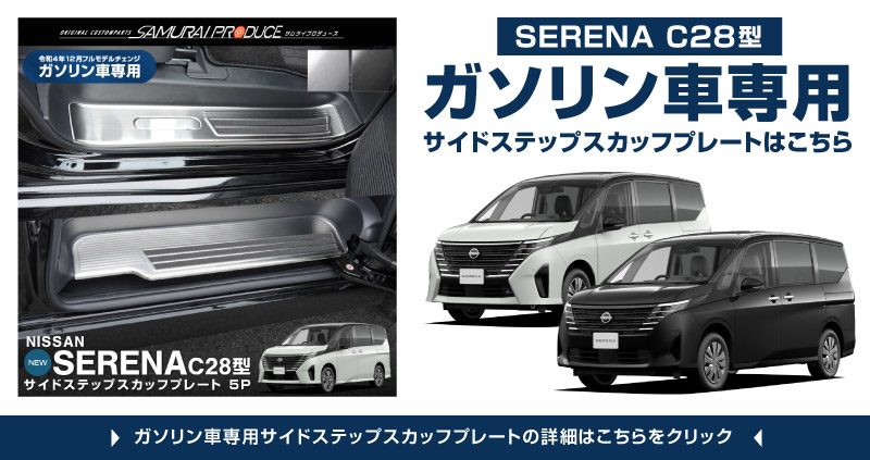 新型セレナ C27 C28 e-POWER専用 サイドステップ スカッフプレート 5P 選べる2カラー シルバーヘアライン ブラックヘアライン 2026年マイナーチェンジ後対応｜ニッサン NISSAN SERENA 専用 パーツ カスタム ドレスアップ アクセサリー 社外品 内装 マイナーチェンジ【予約販売/ブラック:5月20日頃入荷予定】