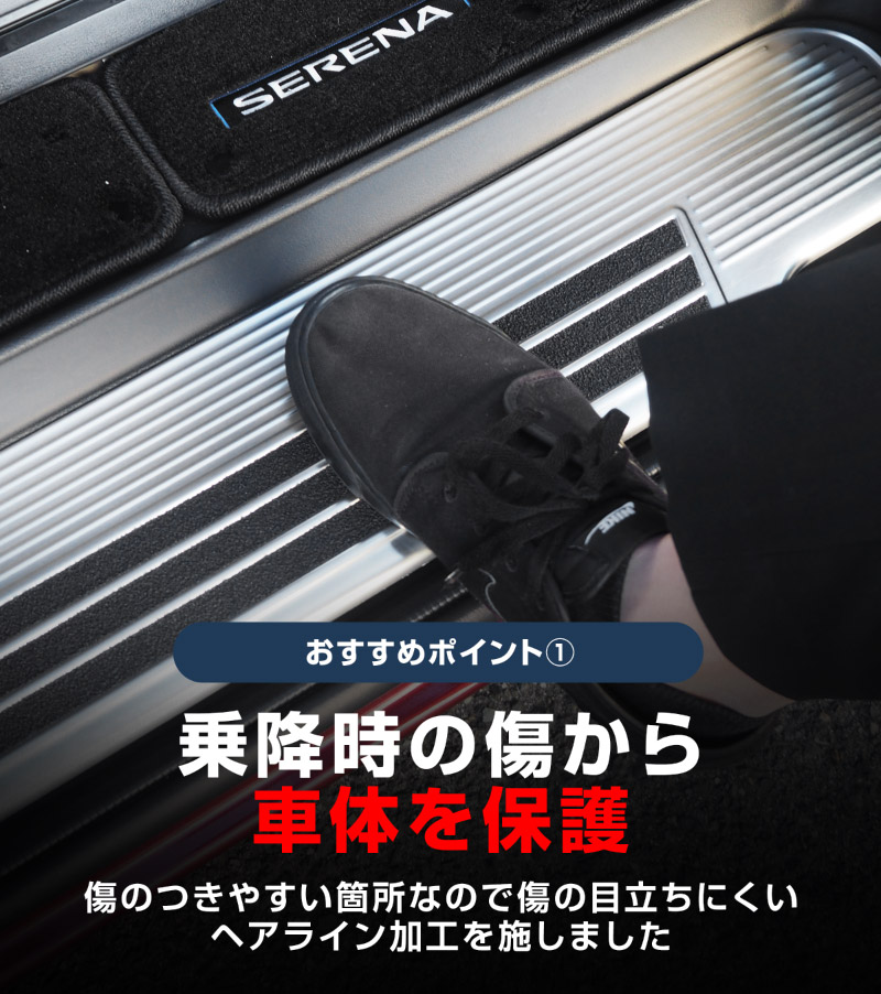 新型セレナ C27 C28 e-POWER専用 サイドステップ スカッフプレート 5P 選べる2カラー シルバーヘアライン ブラックヘアライン 2026年マイナーチェンジ後対応｜ニッサン NISSAN SERENA 専用 パーツ カスタム ドレスアップ アクセサリー 社外品 内装 マイナーチェンジ【予約販売/ブラック:5月20日頃入荷予定】