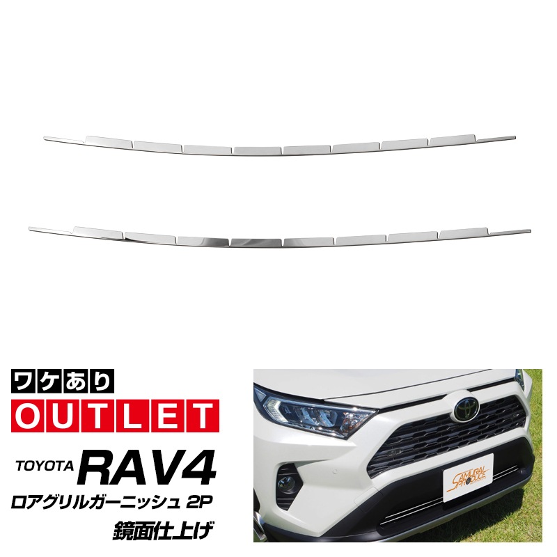 【アウトレット品】RAV4 50系 ロアグリルガーニッシュ 鏡面仕上げ 2P｜トヨタ TOYOTA ラブ4 専用 外装 フロント カスタム パーツ ドレスアップ オプション アクセサリー 社外品 エアロ