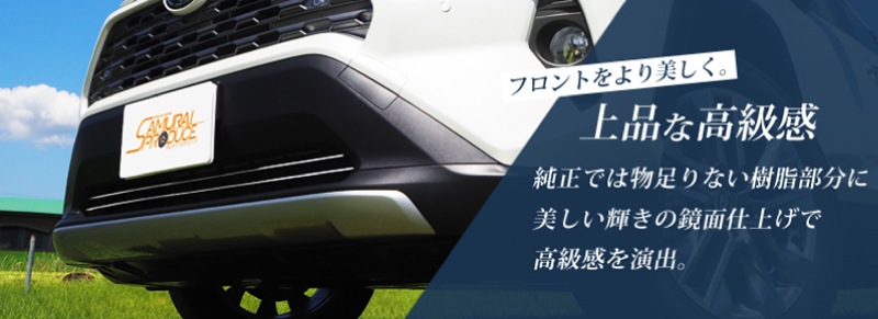 【アウトレット品】RAV4 50系 ロアグリルガーニッシュ 鏡面仕上げ 2P｜トヨタ TOYOTA ラブ4 専用 外装 フロント カスタム パーツ ドレスアップ オプション アクセサリー 社外品 エアロ