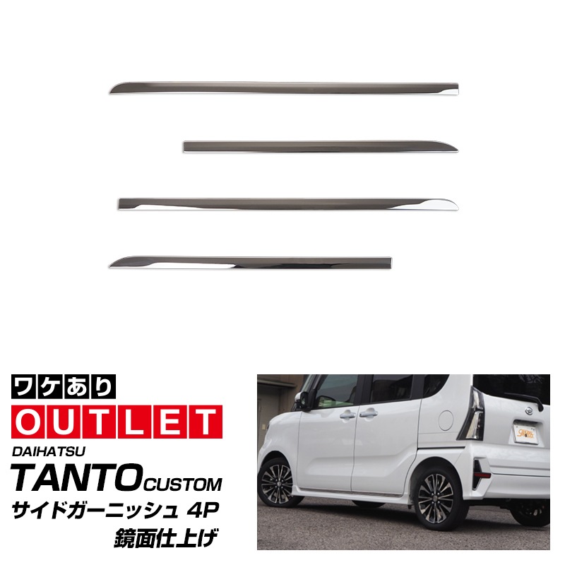 【アウトレット品】新型タント/タントカスタム/ファンクロス 前期/後期 サイドガーニッシュ 鏡面仕上げ 4P｜ダイハツ DAIHATSU TANTO TANTO CUSTOM FUNCROSS LA650S/LA660S カスタムRS カスタムX カスタムL ドレスアップ アクセサリー 社外品 エアロ カスタム 専用 パーツ