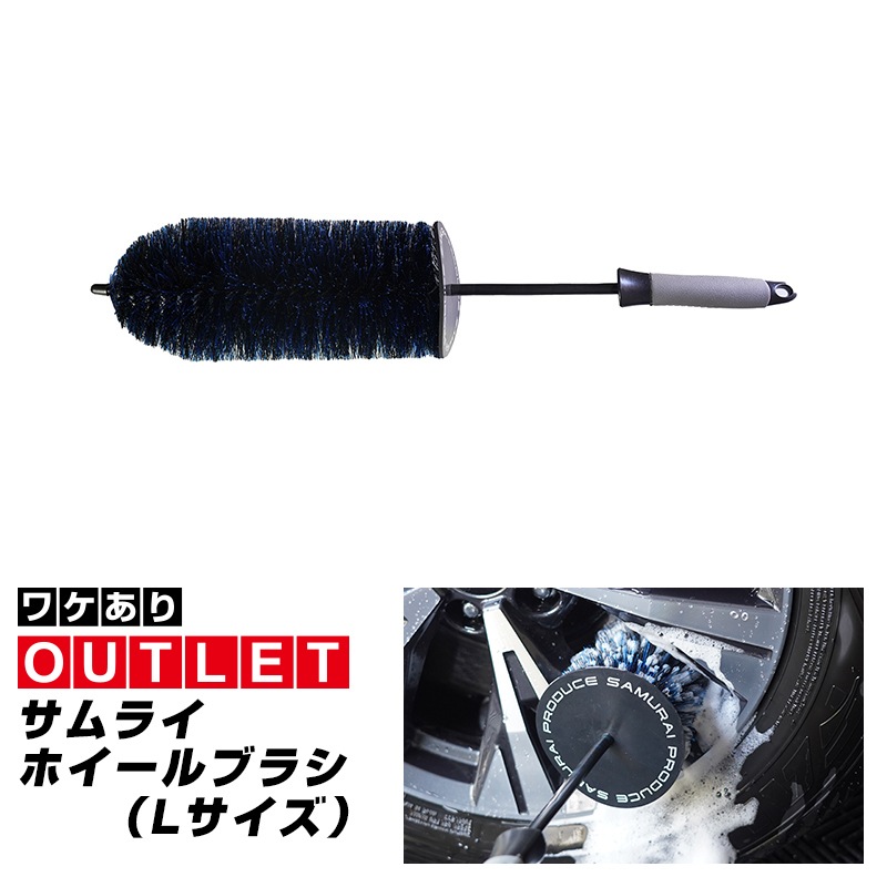 【アウトレット品】サムライ ホイールブラシ Lサイズ 適度な硬度で汚れを効果的に除去 洗車ブラシ タイヤブラシ ハブ用ブラシ キズ防止