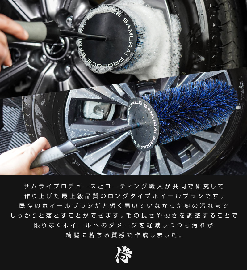 【アウトレット品】サムライ ホイールブラシ Lサイズ 適度な硬度で汚れを効果的に除去 洗車ブラシ タイヤブラシ ハブ用ブラシ キズ防止