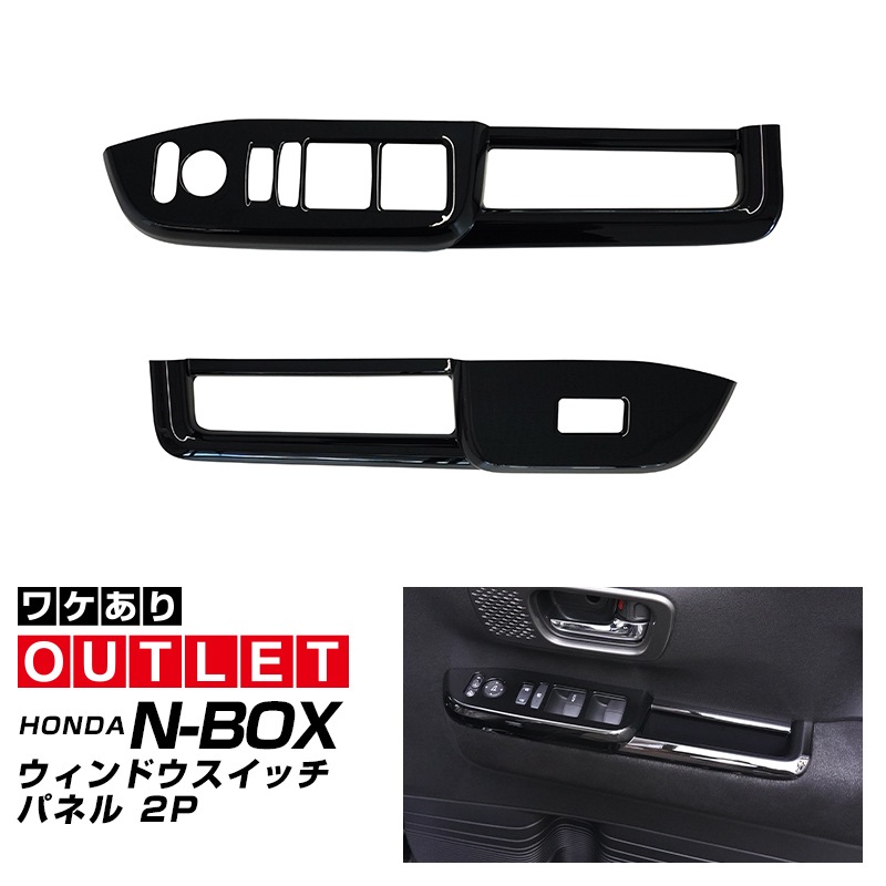 【アウトレット品】新型N-BOX N-BOX JOY 対応/N-BOXカスタム JF5 JF6 ウィンドウスイッチパネル 2P ピアノブラック｜ホンダ HONDA NBOX CUSTOM ジョイ 専用 内装 カスタム パーツ インテリアパネル ドレスアップ アクセサリー 社外品 