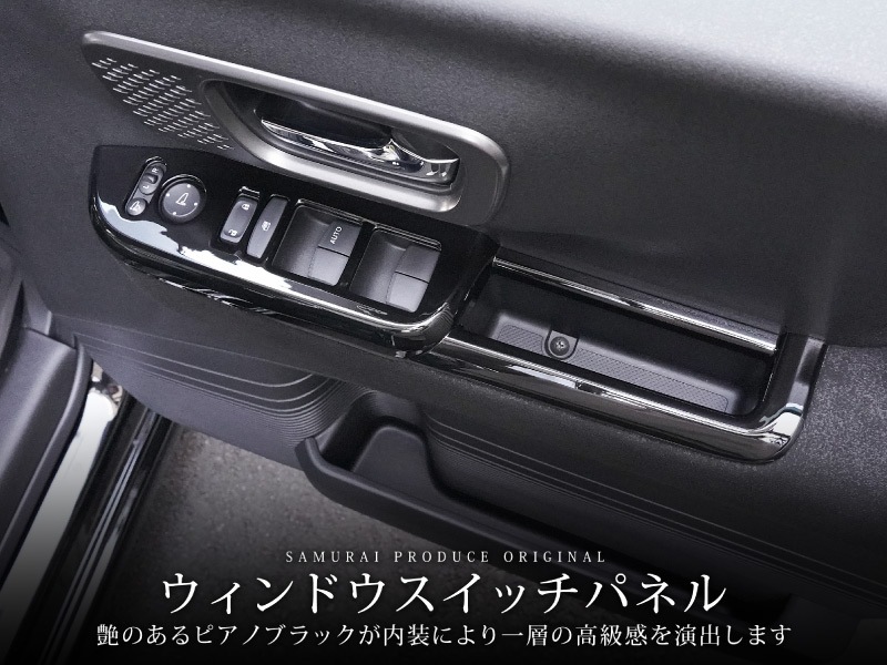 【アウトレット品】新型N-BOX N-BOX JOY 対応/N-BOXカスタム JF5 JF6 ウィンドウスイッチパネル 2P ピアノブラック｜ホンダ HONDA NBOX CUSTOM ジョイ 専用 内装 カスタム パーツ インテリアパネル ドレスアップ アクセサリー 社外品 