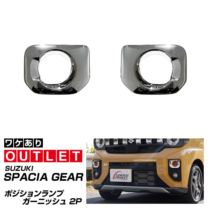 【アウトレット品】新型スペーシアギア MK54S MK94S フレアワゴンタフスタイル MM54S MM94S ポジションランプガーニッシュ 2P メッキ仕上げ｜SUZUKI スズキ SPACIA GEAR マツダ MAZDA FLAIR WAGON TOUGH STYLE 専用 フロント カスタム パーツ ドレスアップ アクセサリー オプション カー用品 社外 カバー
