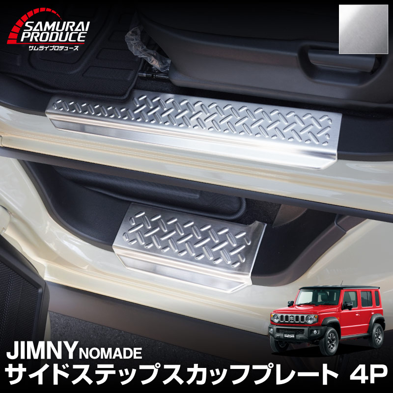 ジムニーノマド JC74W サイドステップ スカッフプレート 縞鋼板柄 左右セット 4P シルバーヘアライン ｜スズキ SUZUKI JIMNY JC74 NOMADE 専用 保護パーツ ドレスアップ オプション アクセサリー 社外 カーパーツ 傷防止 サイドシル【予約販売/5月20日頃入荷予定】