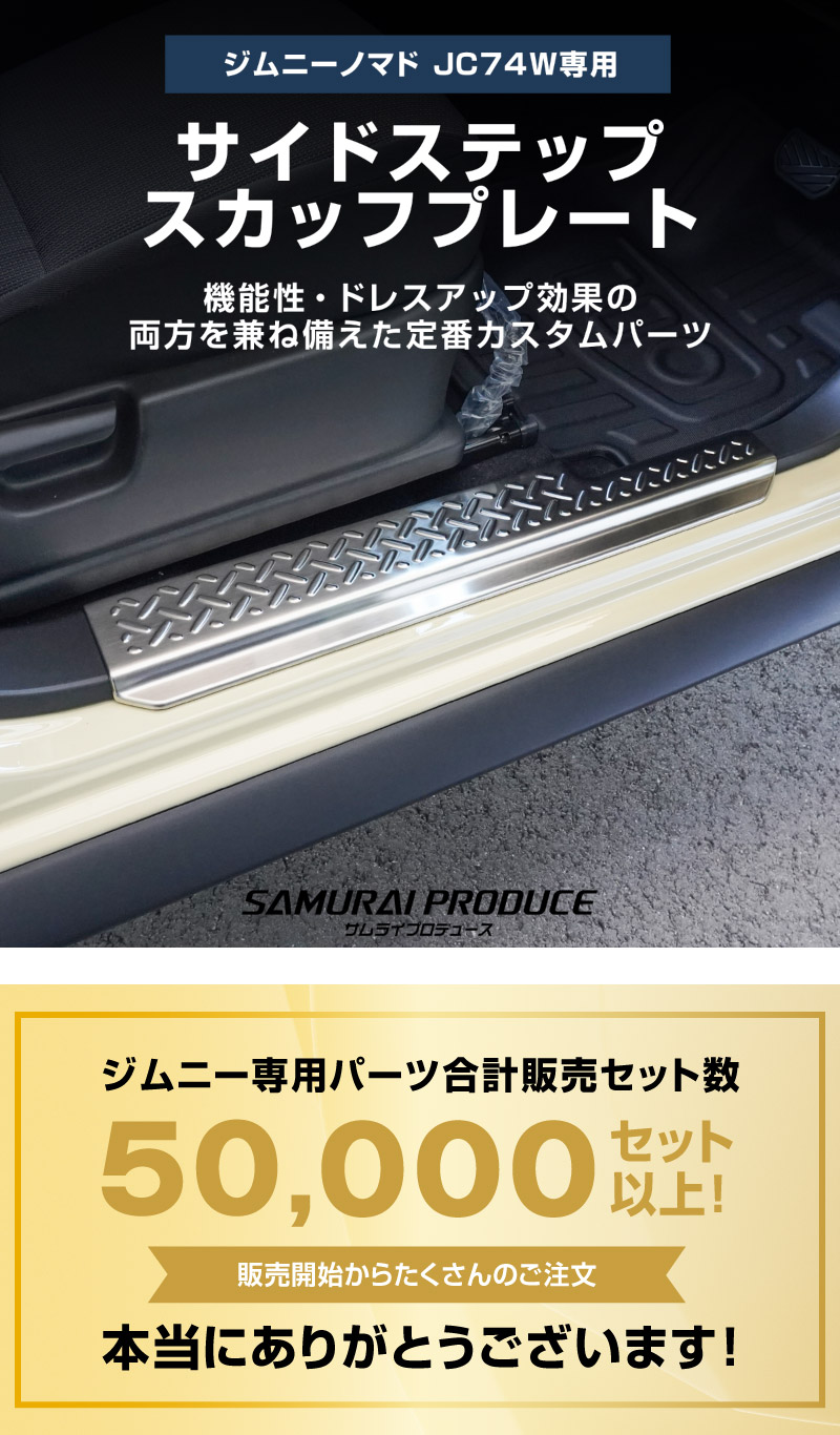 ジムニーノマド JC74W サイドステップ スカッフプレート 縞鋼板柄 左右セット 4P シルバーヘアライン ｜スズキ SUZUKI JIMNY JC74 NOMADE 専用 保護パーツ ドレスアップ オプション アクセサリー 社外 カーパーツ 傷防止 サイドシル【予約販売/5月20日頃入荷予定】