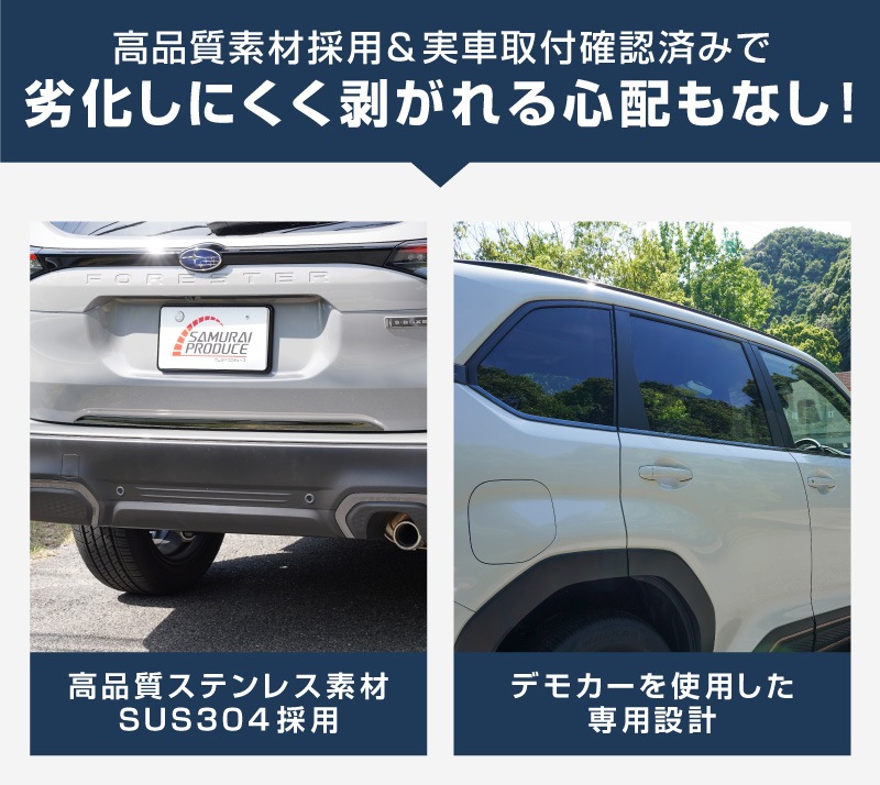 【セット割】新型フォレスター SL系 リアエンドガーニッシュ ＆ ウィンドウトリムガーニッシュ 7P 外装パーツセット ブラック鏡面仕上げ｜SUBARU スバル FORESTER 専用 カスタム パーツ ドレスアップ アクセサリー オプション 窓枠 サイド リア ドア 外装 保護 カー用品 社外