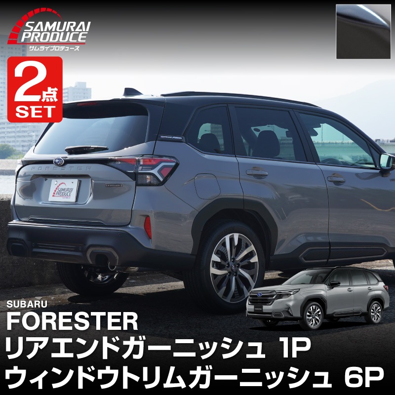 【セット割】新型フォレスター SL系 リアエンドガーニッシュ ＆ ウィンドウトリムガーニッシュ 7P 外装パーツセット ブラック鏡面仕上げ｜SUBARU スバル FORESTER 専用 カスタム パーツ ドレスアップ アクセサリー オプション 窓枠 サイド リア ドア 外装 保護 カー用品 社外