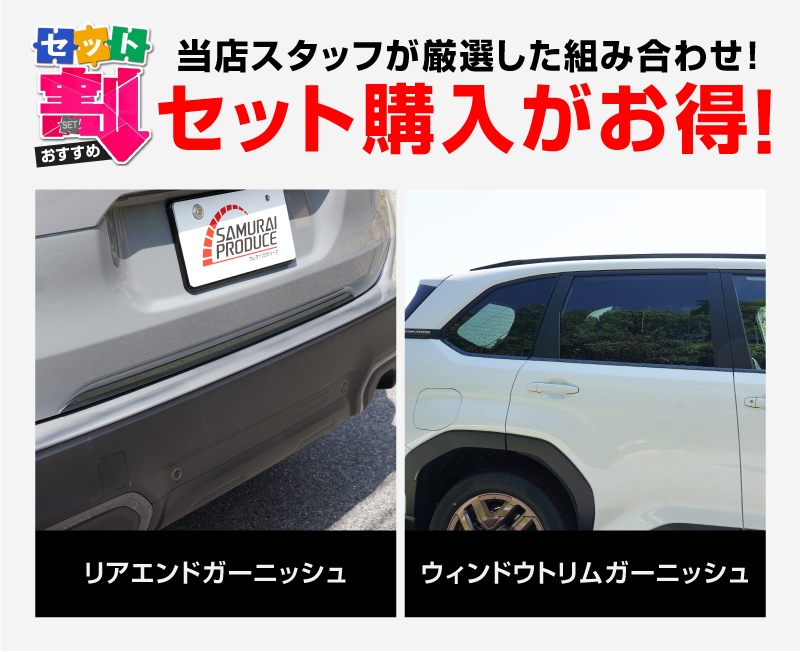 【セット割】新型フォレスター SL系 リアエンドガーニッシュ ＆ ウィンドウトリムガーニッシュ 7P 外装パーツセット ブラック鏡面仕上げ｜SUBARU スバル FORESTER 専用 カスタム パーツ ドレスアップ アクセサリー オプション 窓枠 サイド リア ドア 外装 保護 カー用品 社外