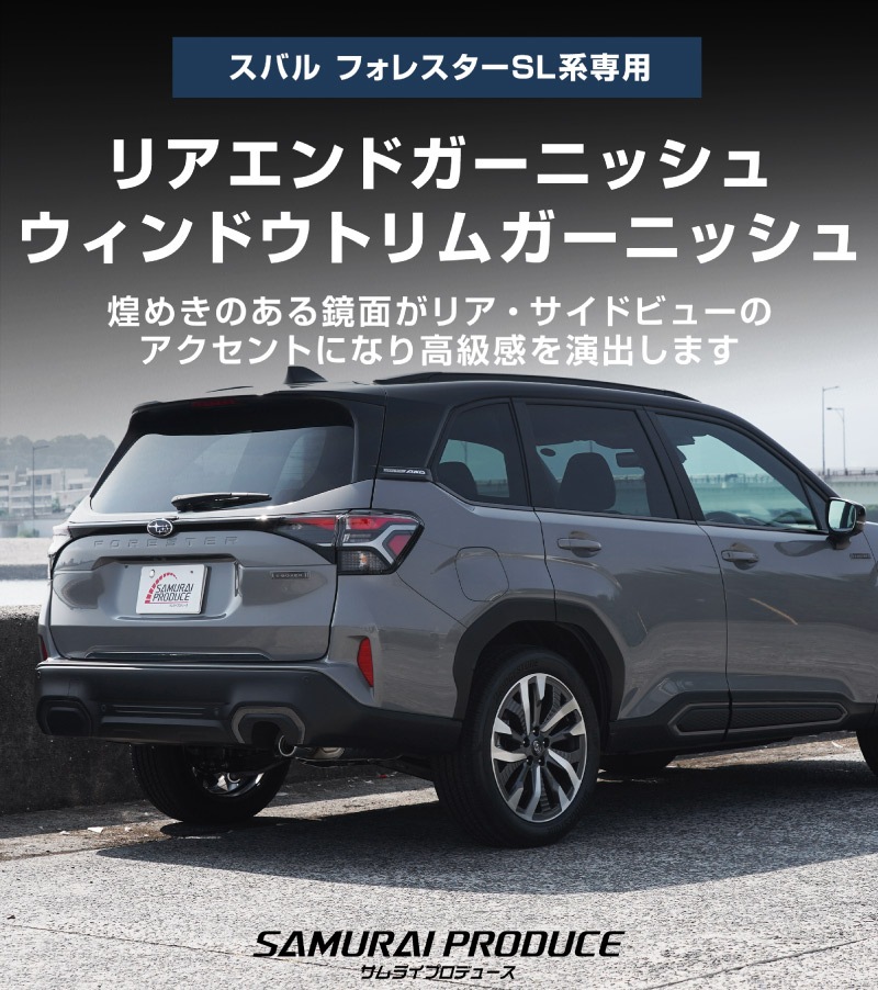 【セット割】新型フォレスター SL系 リアエンドガーニッシュ ＆ ウィンドウトリムガーニッシュ 7P 外装パーツセット ブラック鏡面仕上げ｜SUBARU スバル FORESTER 専用 カスタム パーツ ドレスアップ アクセサリー オプション 窓枠 サイド リア ドア 外装 保護 カー用品 社外