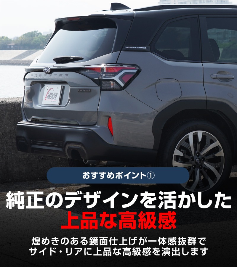 【セット割】新型フォレスター SL系 リアエンドガーニッシュ ＆ ウィンドウトリムガーニッシュ 7P 外装パーツセット ブラック鏡面仕上げ｜SUBARU スバル FORESTER 専用 カスタム パーツ ドレスアップ アクセサリー オプション 窓枠 サイド リア ドア 外装 保護 カー用品 社外