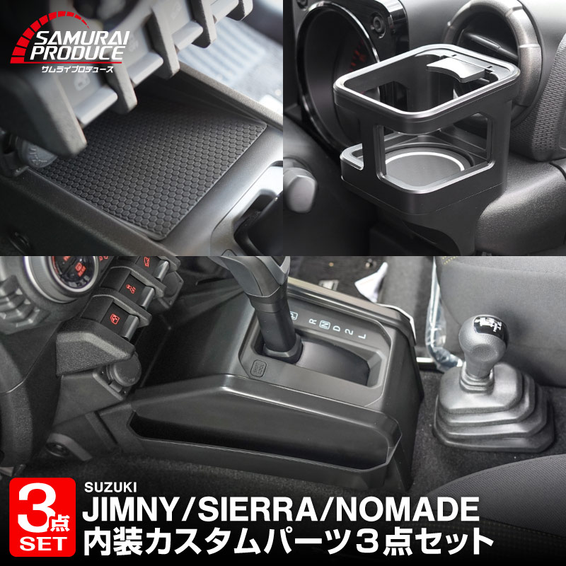 【セット割】新型ジムニー JB64W 新型ジムニーシエラ JB74W ジムニーノマド JC74W AT車専用 センターコンソールトレイマット ＆ カップホルダー ＆ シフト左右収納トレイ 4P ブラック 滑り止めマット付き ｜スズキ SUZUKI JIMNY JB64 JIMNY SIERRA JB74 1型 2型 3型 4型 5型 JIMNY NOMADE JC74 1型 専用 パーツ ドリンクホルダー 増設 小物入れ 内装 便利グッズ