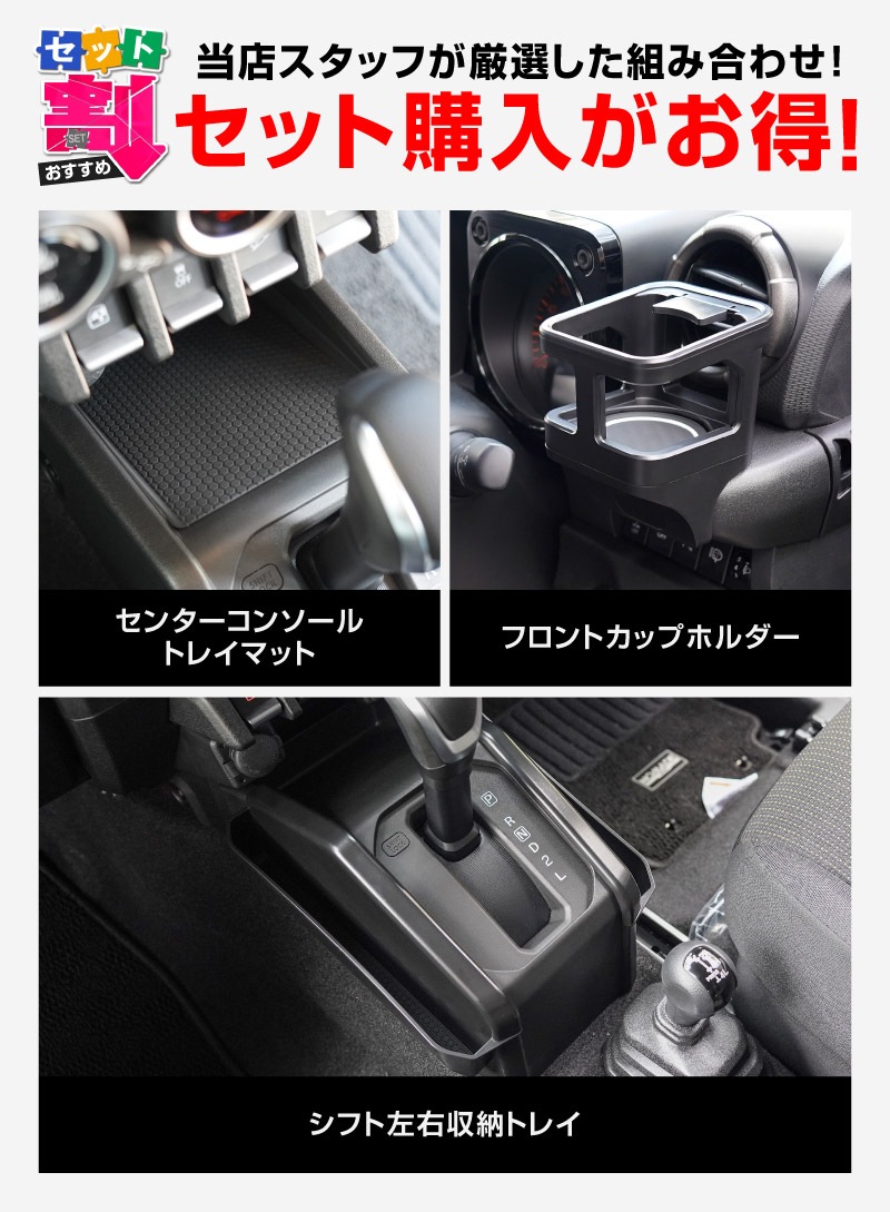 【セット割】新型ジムニー JB64W 新型ジムニーシエラ JB74W ジムニーノマド JC74W AT車専用 センターコンソールトレイマット ＆ カップホルダー ＆ シフト左右収納トレイ 4P ブラック 滑り止めマット付き ｜スズキ SUZUKI JIMNY JB64 JIMNY SIERRA JB74 1型 2型 3型 4型 5型 JIMNY NOMADE JC74 1型 専用 パーツ ドリンクホルダー 増設 小物入れ 内装 便利グッズ